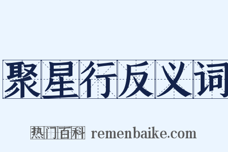 聚星行反义词是什么意思的图片